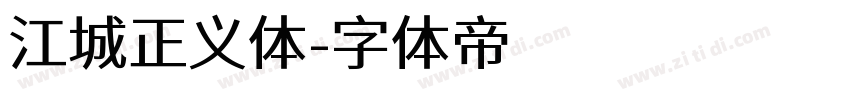 江城正义体字体转换