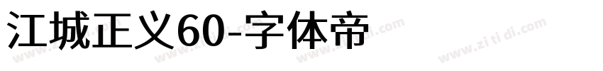 江城正义60字体转换