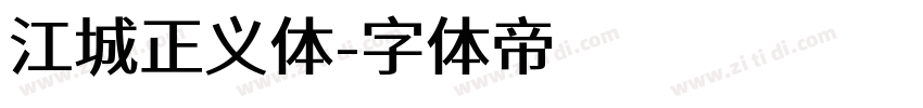 江城正义体字体转换