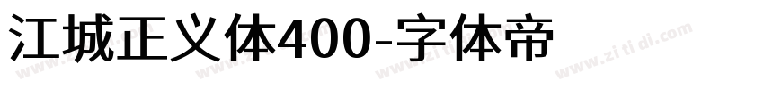 江城正义体400字体转换