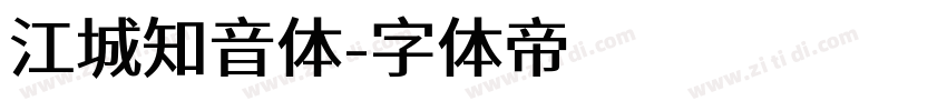 江城知音体字体转换