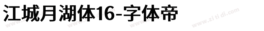 江城月湖体16字体转换