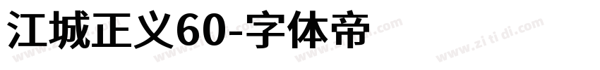 江城正义60字体转换