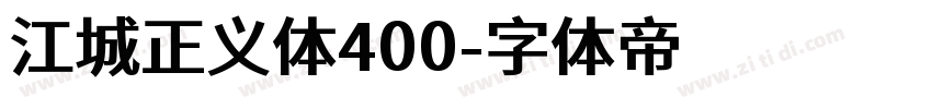 江城正义体400字体转换