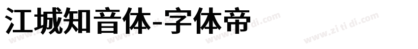 江城知音体字体转换