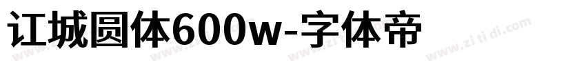 讧城圆体600w字体转换