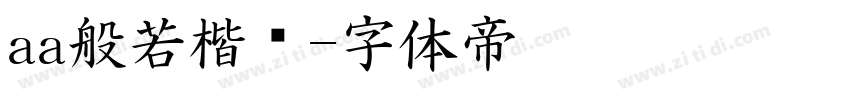 aa般若楷书字体转换