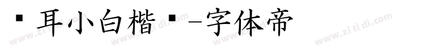 仓耳小白楷书字体转换