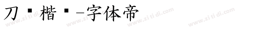 刀锋楷书字体转换