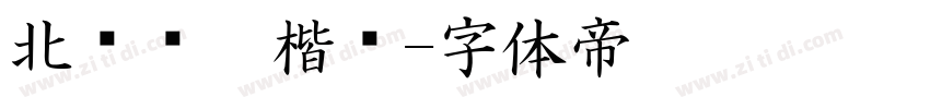 北风钢笔楷书字体转换