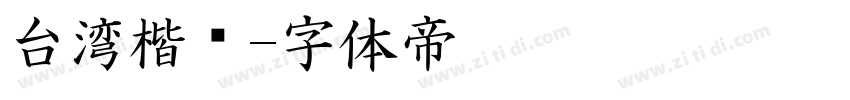 台湾楷书字体转换