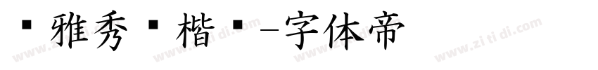 尔雅秀丽楷书字体转换