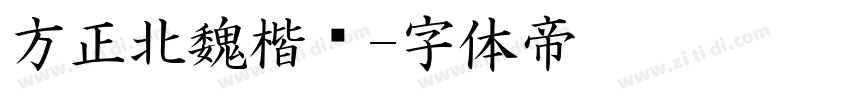 方正北魏楷书字体转换