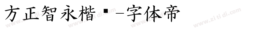 方正智永楷书字体转换