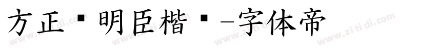 方正杨明臣楷书字体转换