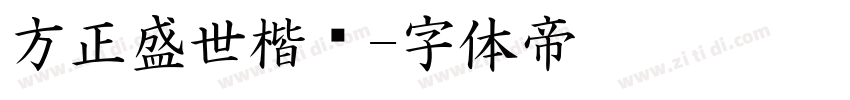 方正盛世楷书字体转换