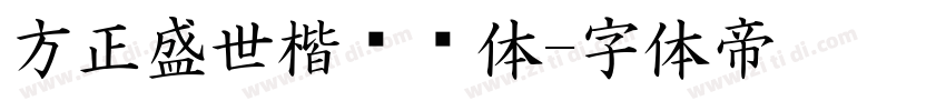 方正盛世楷书简体字体转换