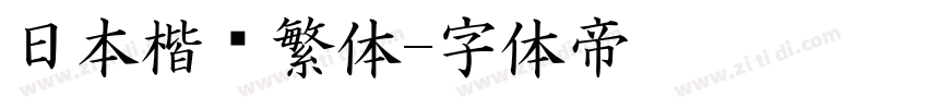 日本楷书繁体字体转换