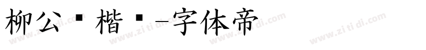 柳公权楷书字体转换