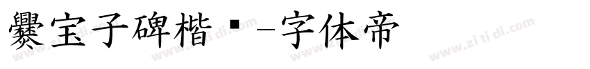 爨宝子碑楷书字体转换