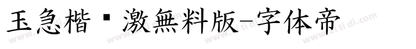 玉急楷书激無料版字体转换