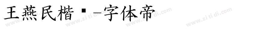 王燕民楷书字体转换