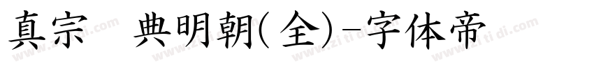 真宗圣典明朝(全)字体转换