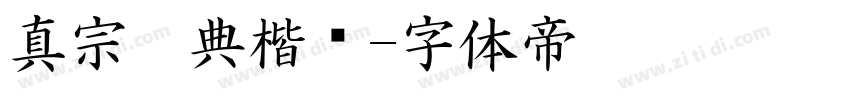 真宗圣典楷书字体转换