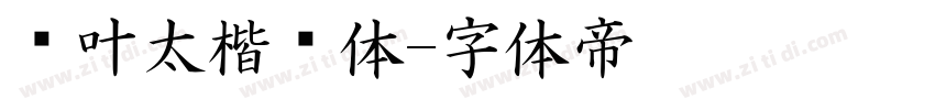 纪叶太楷书体字体转换