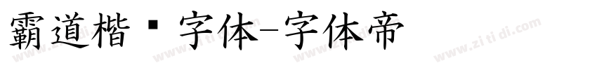 霸道楷书字体字体转换