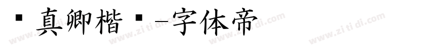 颜真卿楷书字体转换