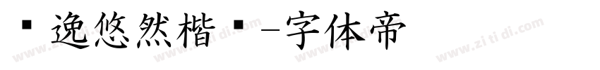 飘逸悠然楷书字体转换