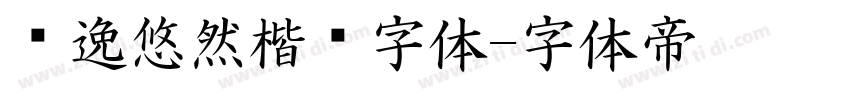 飘逸悠然楷书字体字体转换