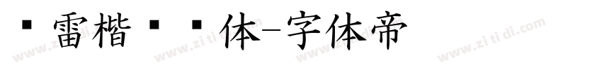 鸿雷楷书简体字体转换