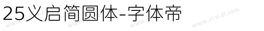 25义启简圆体字体转换