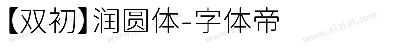 【双初】润圆体字体转换