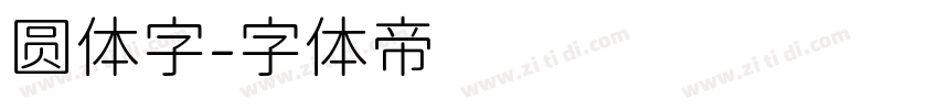 圆体字字体转换