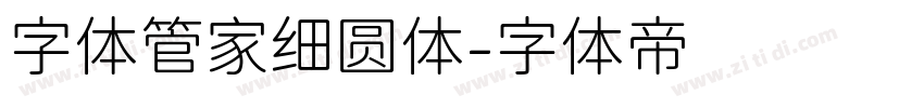 字体管家细圆体字体转换