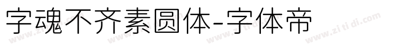 字魂不齐素圆体字体转换