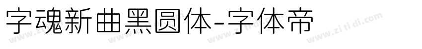 字魂新曲黑圆体字体转换