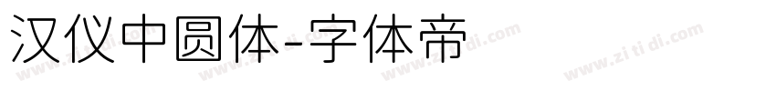 汉仪中圆体字体转换