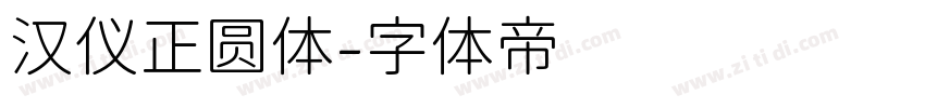 汉仪正圆体字体转换