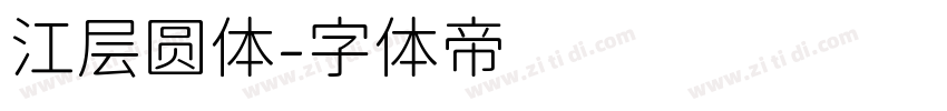 江层圆体字体转换