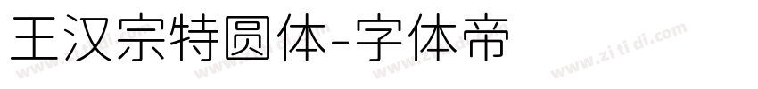 王汉宗特圆体字体转换