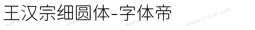 王汉宗细圆体字体转换