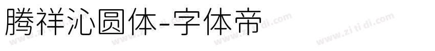 腾祥沁圆体字体转换