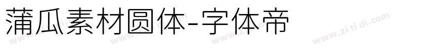 蒲瓜素材圆体字体转换