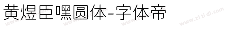 黄煜臣嘿圆体字体转换