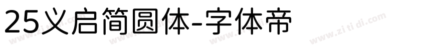 25义启简圆体字体转换