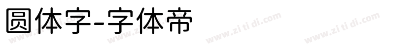 圆体字字体转换